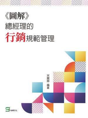 cover image of 《圖解》總經理的行銷規範管理